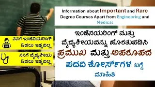Rare and Important Alternate Degree Courses as compared to Engineering and Medical (MBBS) in Kannada