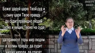 Psalm 72 in Russian sign language