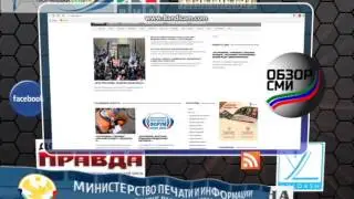 ОБЗОР СМИ