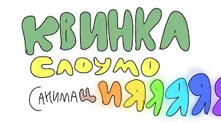 Квинка Слоумо (АнимаЦИЯЯЯЯ)