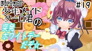 少年メイドクーロ君の突発ホワイトデーだぞ☆