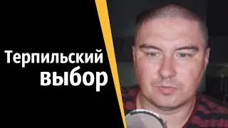 Терпильский выбор | КОНСТАНТИН КАДАВР (НАРЕЗКА СТРИМА)