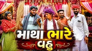 માથાભારે વઉ ||  લગન કરીને હલવાણો || Gujju Love Guru comedy video 2026 desi comedy video 