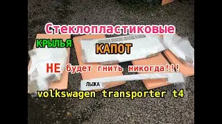 ПЛАСТИКОВЫЙ КАПОТ И КРЫЛЬЯ VOLKSWAGEN T4