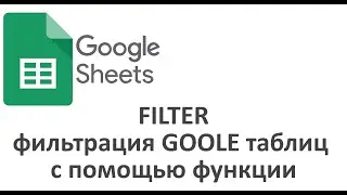 FILTER   фильтрация Google таблиц с помощью функции