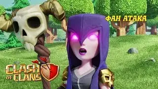 Clash of Clans - Фан атака ВЕДЬМАМИ!!!