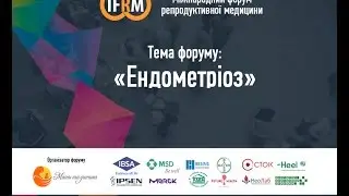 Конференція IFRM 2017 (весна) - тема Ендометріоз