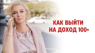 Как выйти на доход 100+ (и уйти из найма)