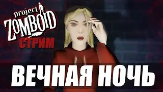 Вечная ночь в Project Zomboid. Стрим.
