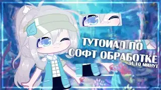 туториал по софт обработке|за 10 минут|by @EmilyILoveyou