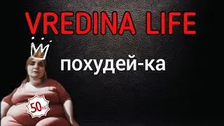 Вредина лайф/Похудей-ка