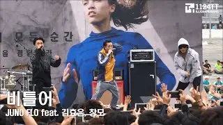 170910 비틀어  - JUNOFLO, 김효은,창모 (아디다스마이런 서울)