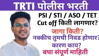 TRTI पोलीस भरती|PSI/STI/ASO|Cut off किती लागणार?जागा किती?तुमची निवड होणार?बघा संपूर्ण माहिती
