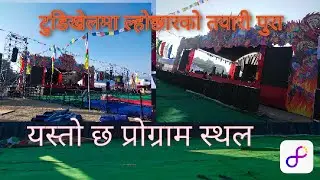 २८६०औँ डुक ल्होछारको सम्पूर्ण तयारी टुडिखेलमा पूरा यस्तो छ