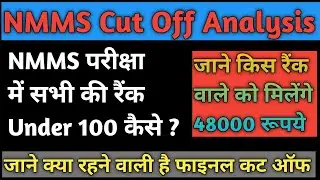 NMMS Exam Final Cut Off || How to possible all students rank under 100 ||