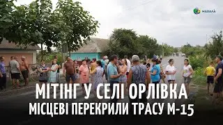 У селі Орлівка місцеві перекрили міжнародну трасу після загибелі 6-річного хлопчика