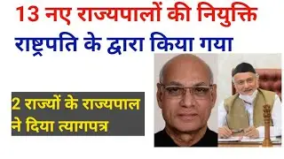 13 New Governor Appointment// 13 नए राज्यपालों की नियुक्ति #governir_appointment_13