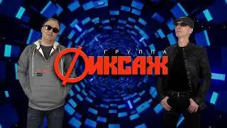 гр.ФИКСАЖ - ЛЮБОВЬ СЛОМАЛАСЬ (Love Crash Mix) 2024 HD
