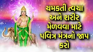 ચમકતી ત્વચા અને શરીર મેળવવા માટે પવિત્ર મંત્રનો જાપ કરો