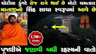 ચોટીલાનાં ડુંગરે થયો ખુબજ મોટો ચમત્કાર સામે આવ્યું મોટું રહસ્ય | Chamunda mataji temple