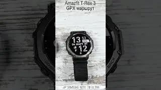 Amazfit T-Rex3 загрузка маршрута GPX на часы 