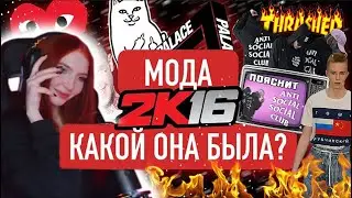 СОНЯ СМОТРИТ: МОДА 2К16 - КАКОЙ ОНА БЫЛА ? | MAX ПОЯСНИТ | sonyaspiiit
