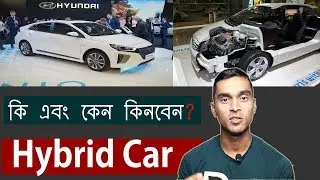 What is Hybrid Car❓How a Hybrid Engine works❓Hybrid System Technology Explained in Detail [BANGLA]