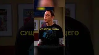 Шелдон решил засватать свою сестру😂