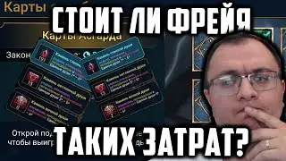 Открыл души Себе и Барону | Самая дорогая лега Фрейя? | Raid Shadow Legends