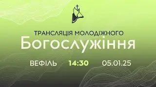 Молодіжка  05.101.2025 о 14:30 ц. Вефіль Кривий Ріг