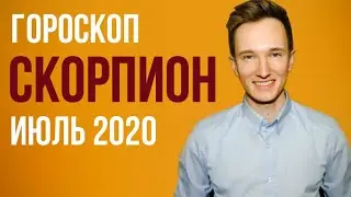 🔴 СКОРПИОН 🔴 ГОРОСКОП НА ИЮЛЬ 2020 г
