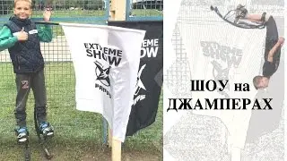 Шоу на джамперах EXTREME SHOW