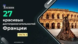 Уникальные места для посещения во Франции - 27 красивых достопримечательностей во ФРАНЦИИ. Часть 3