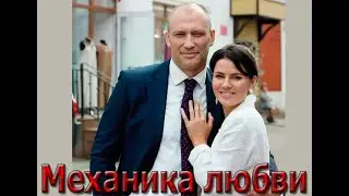 Домашний - Сериал Механика любви. Премьера 2021