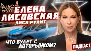 Елена Лисовская | Что с авторынком | Псевдоним Лиса рулит | Как поддержать себя в форме | Подкаст #4