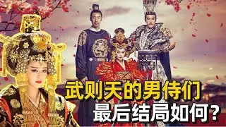 武则天的男侍们结局如何？一人被活活累死，还有两人最后死无全尸
