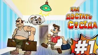 Как достать соседа #1