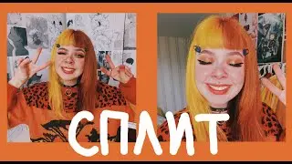 Окрашивание СПЛИТ в домашних условиях