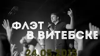 Макс Корж Флэт в Витебске (24.05.2015)