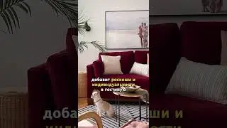 Брусничный цвет в интерьере