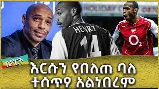 እርሱን የበለጠ ባለ ተሰጥዖ አልነበረም !  -  Ahadu TV :