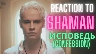 REACTION to SHAMAN  - ИСПОВЕДЬ (confession)
