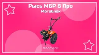 Обзор мотоблока Рысь МБР 8 Про от Техсовет