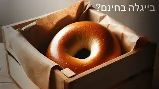 סיימון סינק  מתורגם - בייגלה חינמי