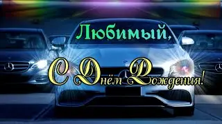 Любимый, с Днём Рождения!
