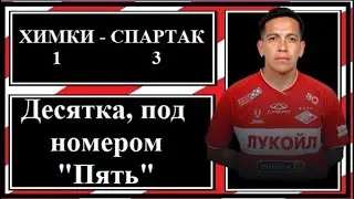 Химки - Спартак 1:3. Десятка, под номером "Пять".