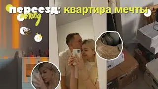 ПЕРЕЕЗД в квартиру МЕЧТЫ🏠🤍🧺| moving