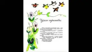 С.Баруздин. Чучело гороховое