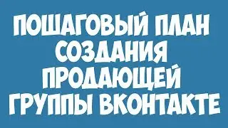 пошаговый план создания продающей группы ВКонтакте / заработок на группе в вк