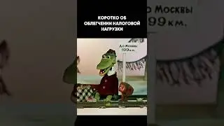 Облегчение налоговой нагрузки 